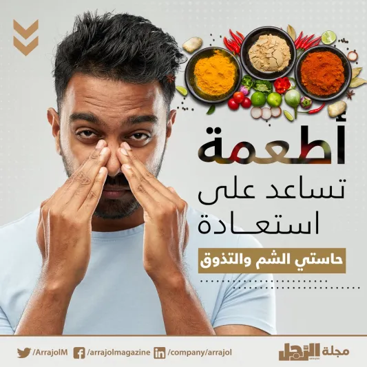 أطعمة تساعد في استعادة حاسة الشم 