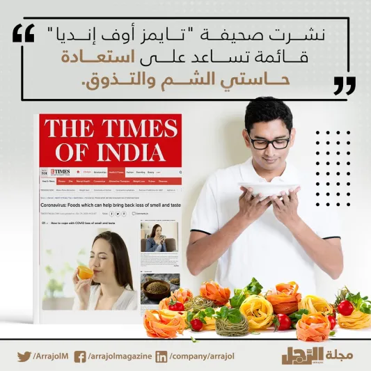أطعمة تساعد في استعادة حاسة الشم 