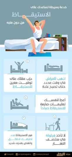 إنفوجراف| خدعة بسيطة تساعدك على الاستيقاظ من دون منبه