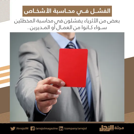  إنفوجراف| 10 أخطاء يقع فيها بعض الأثرياء.. احذر منها