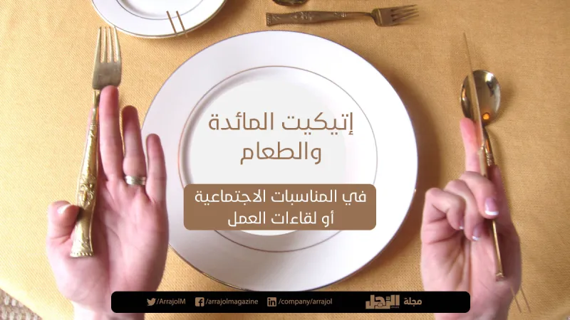 إتيكيت المائدة والطعام في المناسبات الاجتماعية أو لقاءات العمل (إنفوجراف)