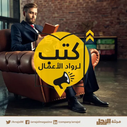 إنفوجراف| كتب ينصح بها لرواد الأعمال لا تفوت قراءتها