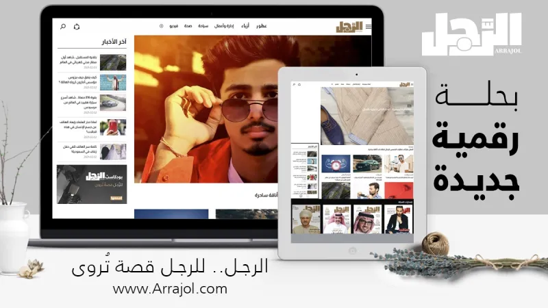 الرجل ينطلق بحلة رقمية جديدة