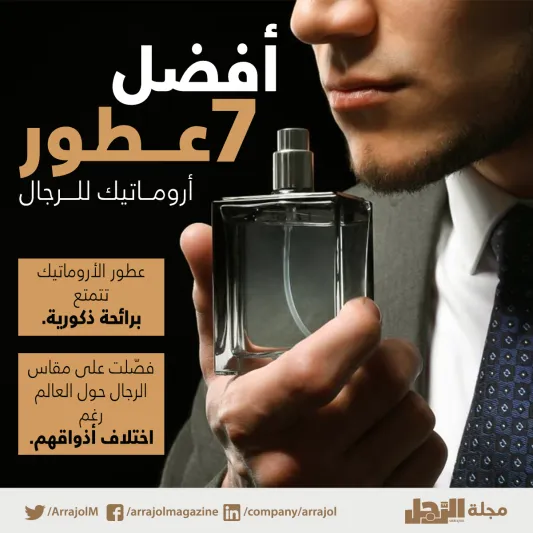 إنفوجراف | أفضل 7 عطور أروماتيك للرجال