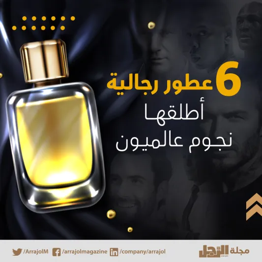 إنفوجراف|6 عطور رجالية أطلقها نجوم عالميون