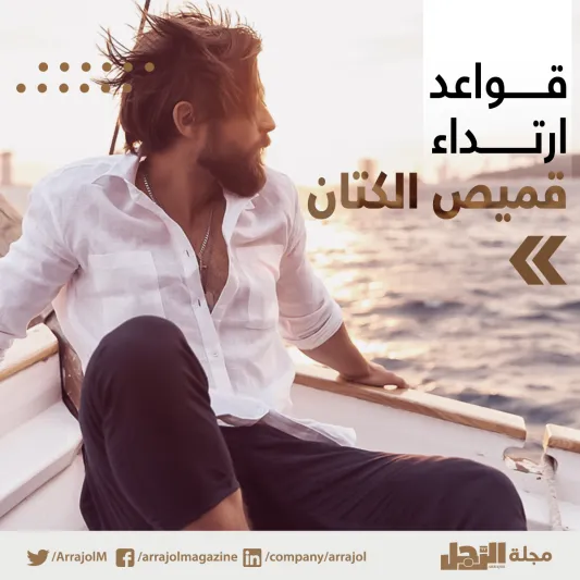 إنفوجراف| قواعد ارتداء قميص الكتان 