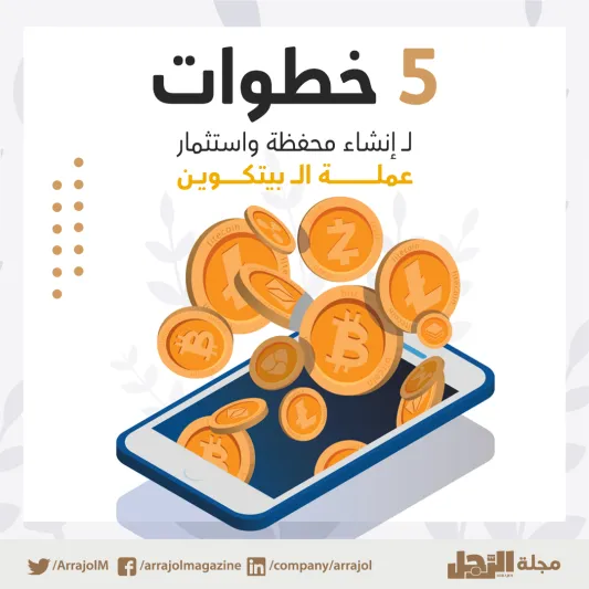 إنفوجراف| 5 خطوات لـ إنشاء محفظة واستثمار عملة الـ بيتكوين 