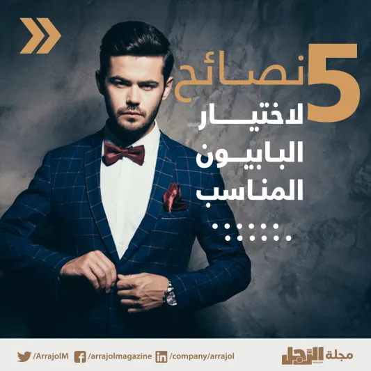 5 نصائح لاختيار البابيون المناسبة لك (إنفوجراف)