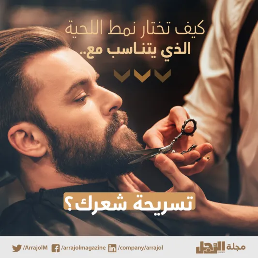 إنفوجراف| كيف تختار نمط اللحية الذي يتناسب مع تسريحة شعرك؟