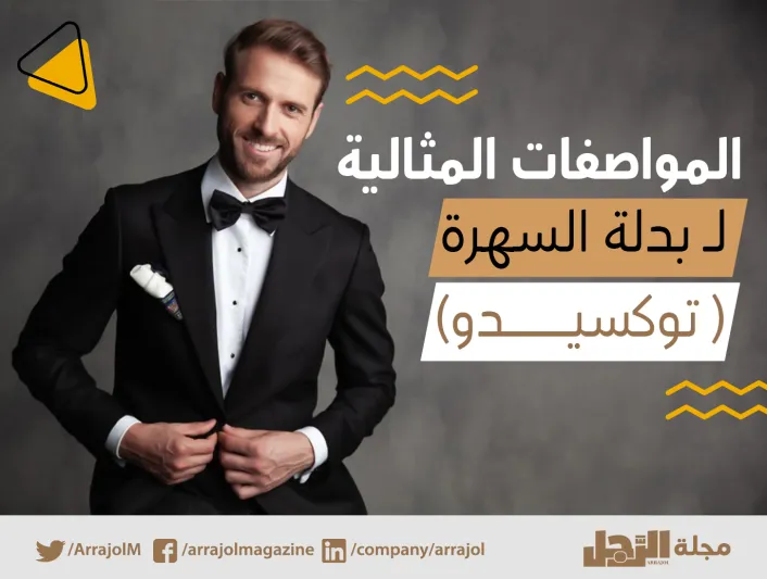 إنفوجراف| المواصفات المثالية لـ بدلة السهرة "توكسيدو"