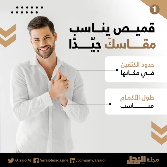 إنفوجراف| قواعد ارتداء قميص الكتان 