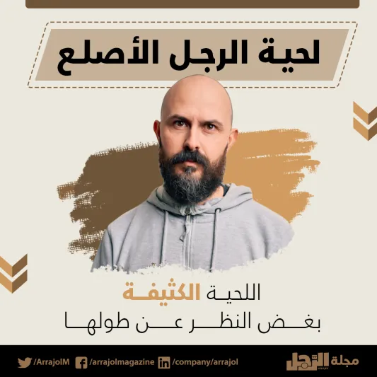 إنفوجراف| كيف تختار نمط اللحية الذي يتناسب مع تسريحة شعرك؟