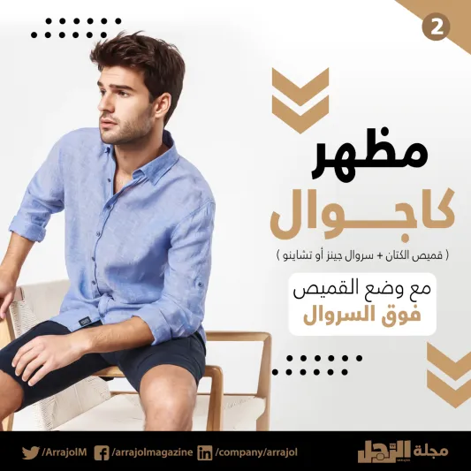 إنفوجراف| قواعد ارتداء قميص الكتان 