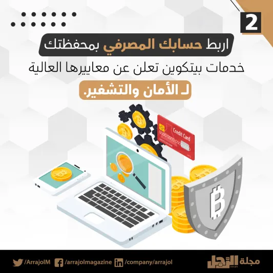 إنفوجراف| 5 خطوات لـ إنشاء محفظة واستثمار عملة الـ بيتكوين 