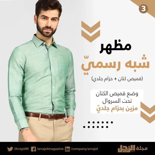 إنفوجراف| قواعد ارتداء قميص الكتان 