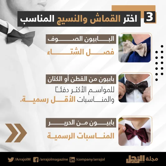 5 نصائح لاختيار البابيون المناسبة لك (إنفوجراف)