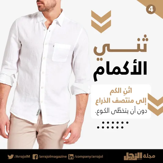 إنفوجراف| قواعد ارتداء قميص الكتان 
