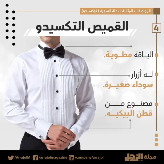 إنفوجراف| المواصفات المثالية لـ بدلة السهرة "توكسيدو"