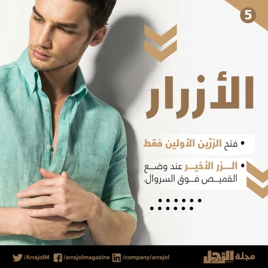 إنفوجراف| قواعد ارتداء قميص الكتان 