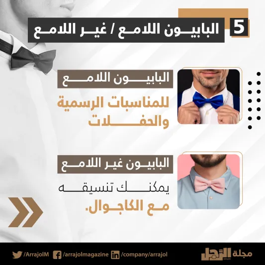 5 نصائح لاختيار البابيون المناسبة لك (إنفوجراف)