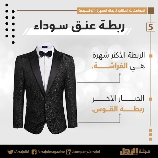 إنفوجراف| المواصفات المثالية لـ بدلة السهرة "توكسيدو"