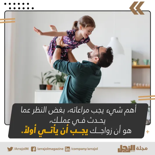 كيف تتعامل مع زوجتك إذا كانت تعمل معك في نفس المكان؟ (إنفوجراف) كيف تتعامل مع زوجتك إذا كانت تعمل معك في نفس المكان؟ (إنفوجراف)