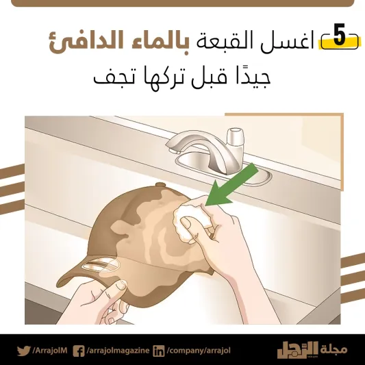 إنفوجراف| أفضل طريقة لغسل القبعات 
