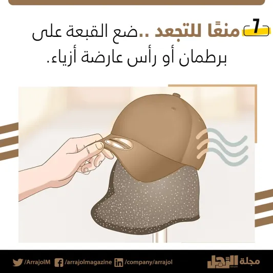 إنفوجراف| أفضل طريقة لغسل القبعات 