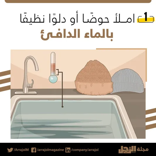 إنفوجراف| أفضل طريقة لغسل القبعات 