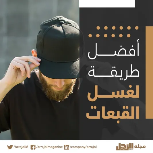 إنفوجراف| أفضل طريقة لغسل القبعات 