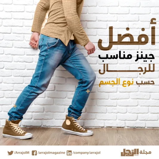 إنفوجراف| أفضل جينز مناسب للرجال حسب نوع الجسم