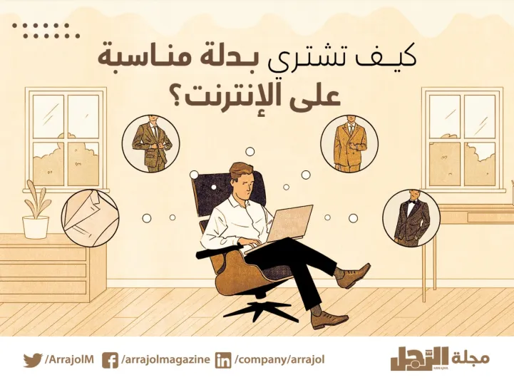 إنفوجراف|كيف تشتري بدلة مناسبة على الإنترنت؟