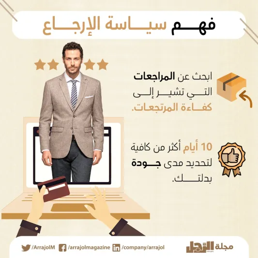 إنفوجراف|كيف تشتري بدلة مناسبة على الإنترنت؟