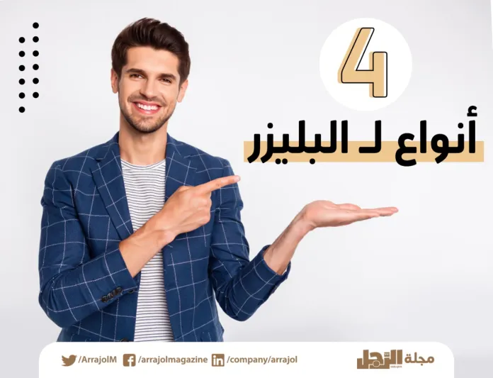 إنفوجراف|4 أنواع لـ البليزر .. أيها تفضل؟