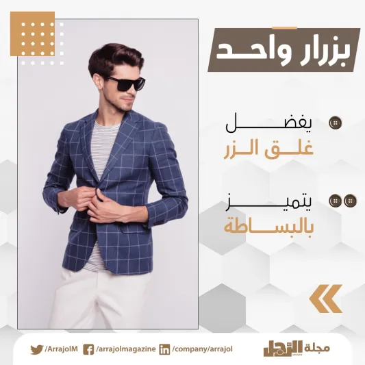 إنفوجراف|4 أنواع لـ البليزر .. أيها تفضل؟