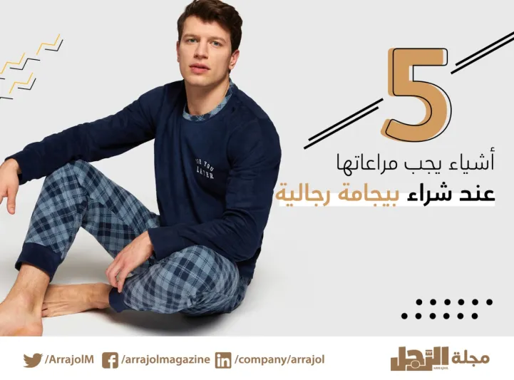 إنفوجراف|5 أشياء يجب مراعاتها عند شراء بيجامة رجالية