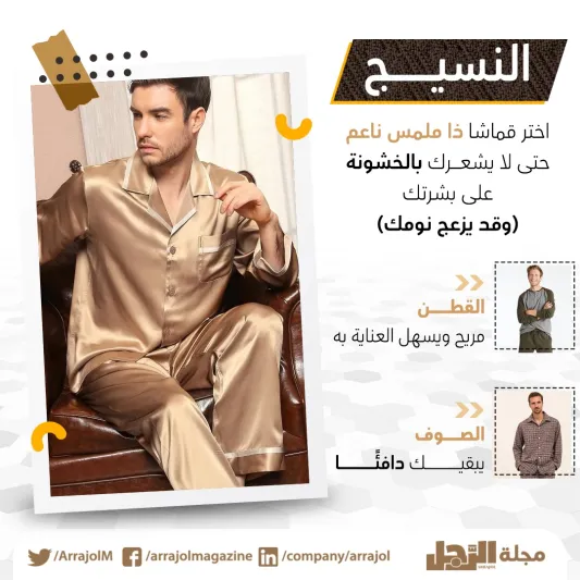 إنفوجراف|5 أشياء يجب مراعاتها عند شراء بيجامة رجالية