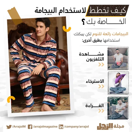 إنفوجراف|5 أشياء يجب مراعاتها عند شراء بيجامة رجالية