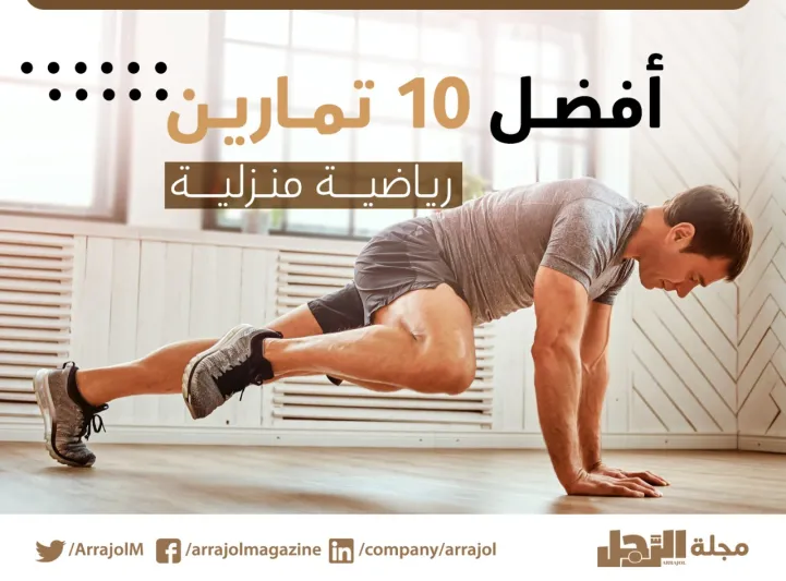 إنفوجراف | أفضل 10 تمارين رياضية منزلية