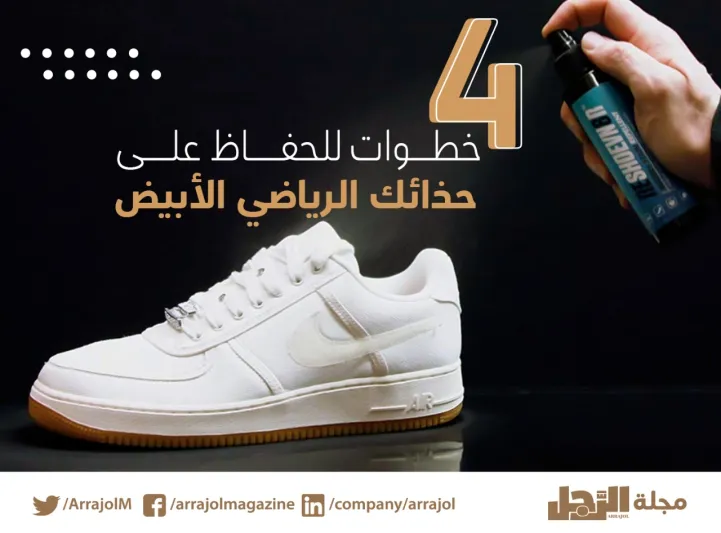 إنفوجراف| 4 خطوات للحفاظ على حذائك الرياضي الأبيض