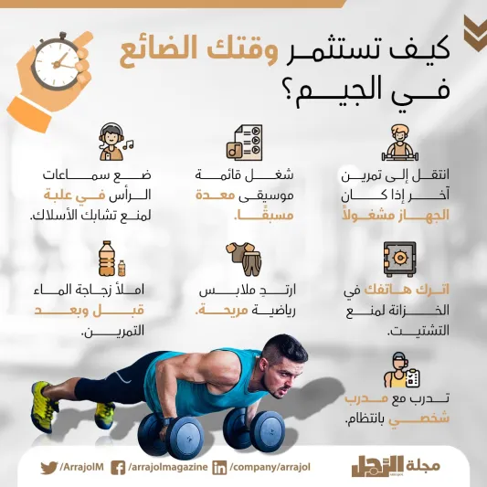 إنفوجراف| كيف تستثمر وقتك الضائع في الجيم؟