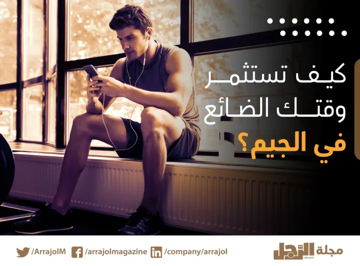 إنفوجراف| كيف تستثمر وقتك الضائع في الجيم؟