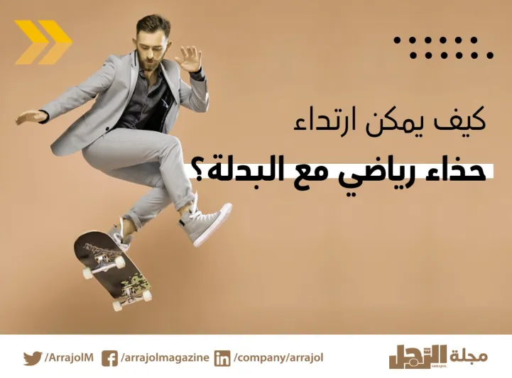 إنفوجراف| كيف يمكن ارتداء حذاء رياضي مع البدلة؟
