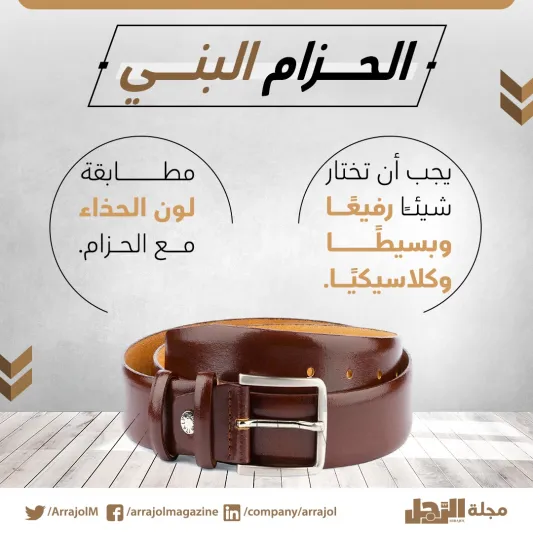 إنفوجراف| 4 أحزمة يجب أن تكون في خزانة ملابسك