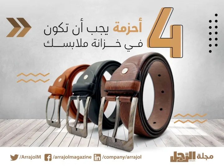 إنفوجراف| 4 أحزمة يجب أن تكون في خزانة ملابسك