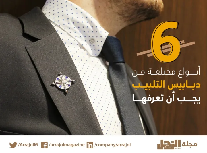 إنفوجراف| 6 أنواع مختلفة من دبابيس التلبيب يجب أن تعرفها