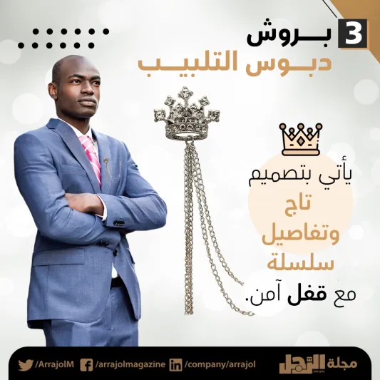 إنفوجراف| 6 أنواع مختلفة من دبابيس التلبيب يجب أن تعرفها