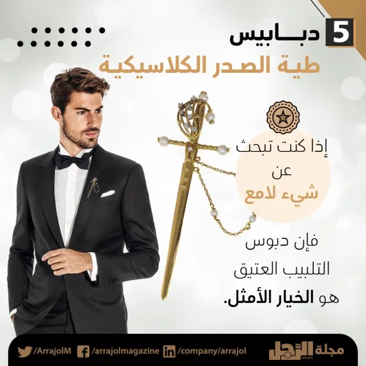 إنفوجراف| 6 أنواع مختلفة من دبابيس التلبيب يجب أن تعرفها