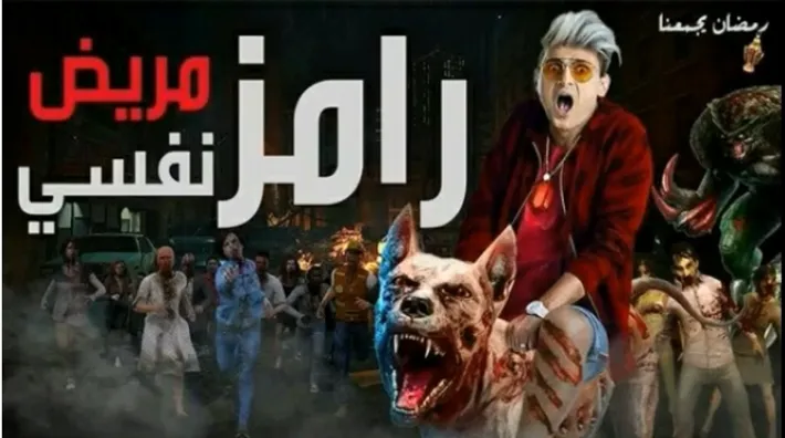 بوستر مسرب يكشف برنامج "رامز جلال" في رمضان 