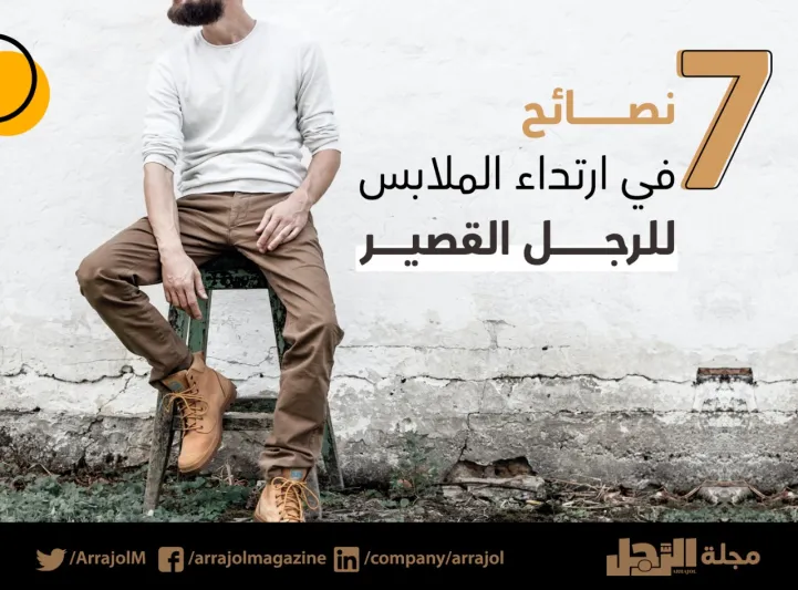 إنفوجراف| 7 نصائح في ارتداء الملابس للرجل القصير 
